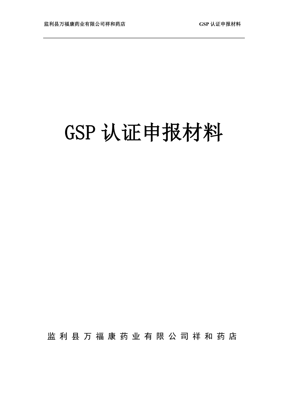 药业公司GSP认证申报材料.doc_第1页