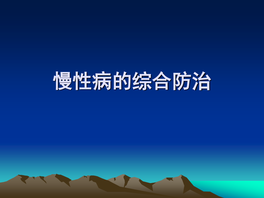 慢性病的综合防治--马菁.ppt_第1页