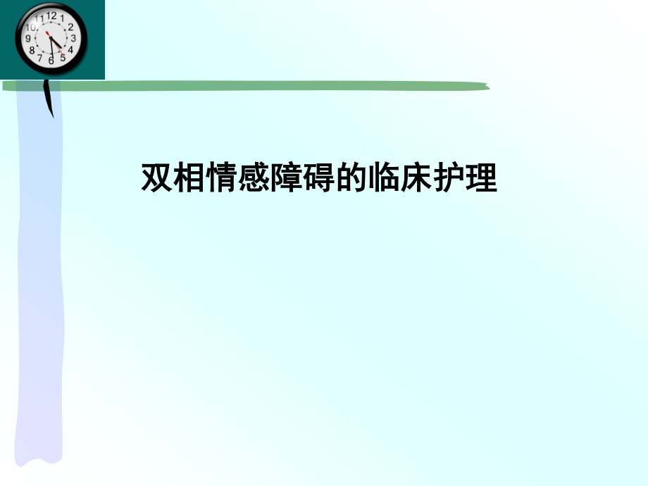 双相情感障碍.ppt_第1页