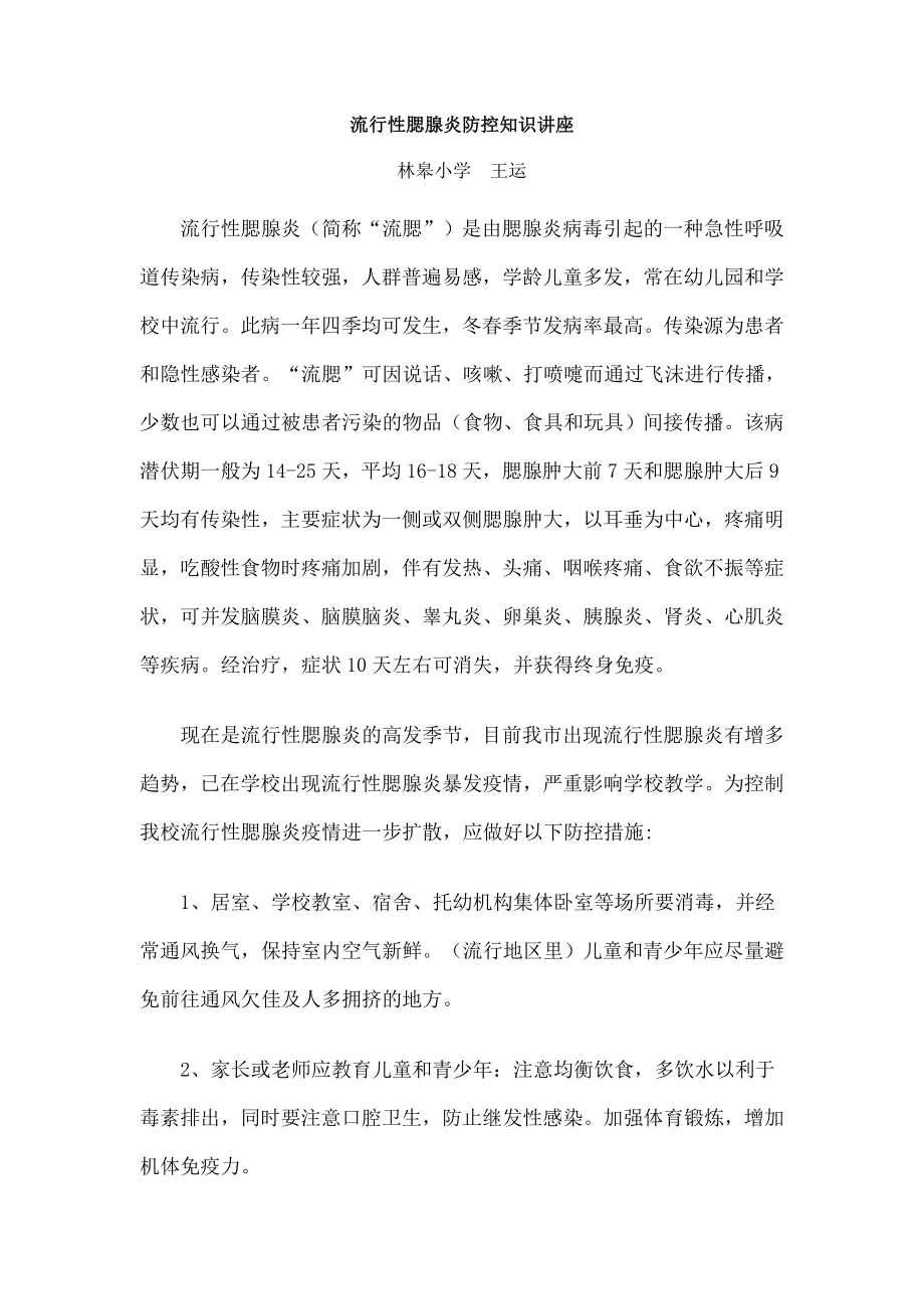 流行性腮腺炎防控知识讲座.doc_第1页