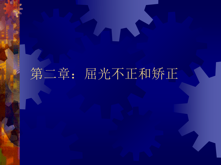 屈光不正和矫正概述.ppt_第1页