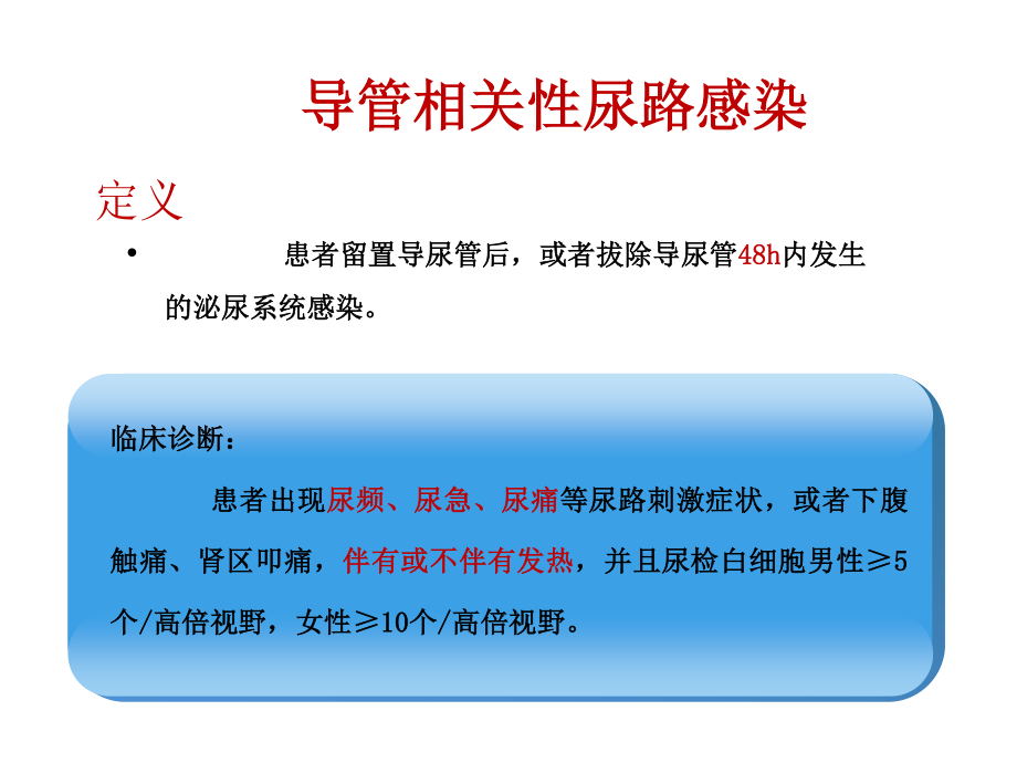 导尿管相关尿路感染.ppt_第2页