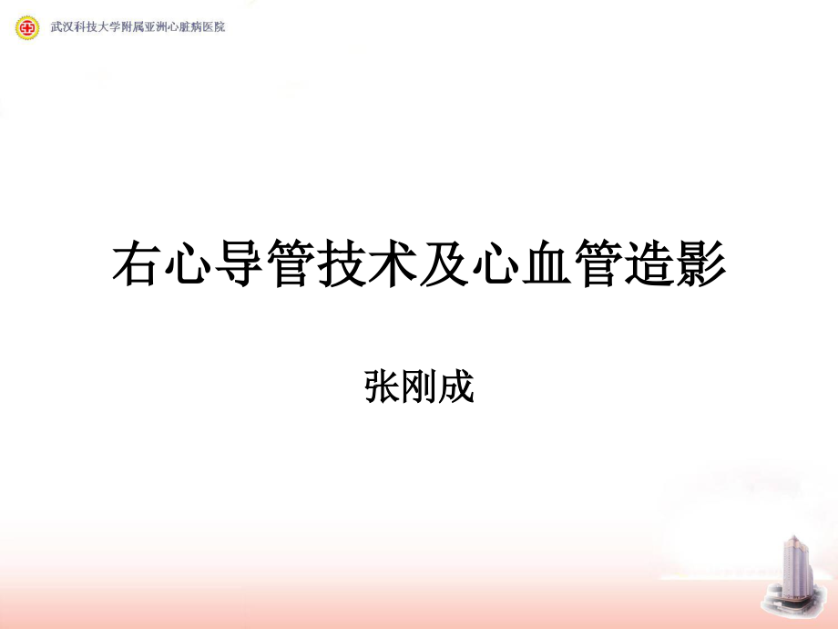 右心导管检查及心血管造影.ppt_第1页