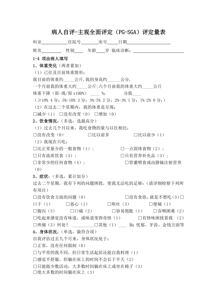 详细主观全面评价SGA营养评估表.docx_第1页