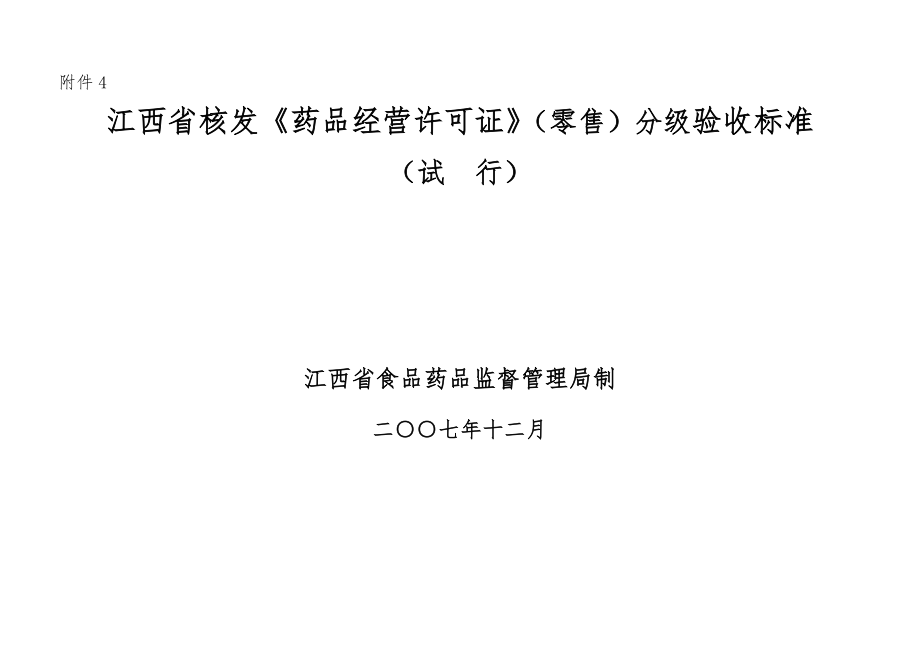 药店分级验收标准.doc_第1页