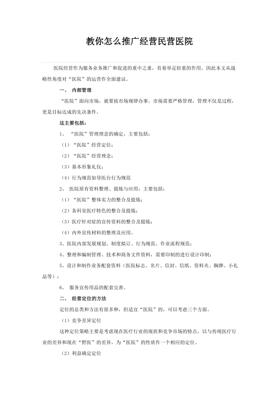 教你怎么推广经营民营医院.doc_第1页