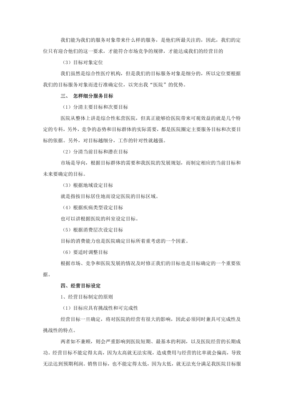 教你怎么推广经营民营医院.doc_第2页