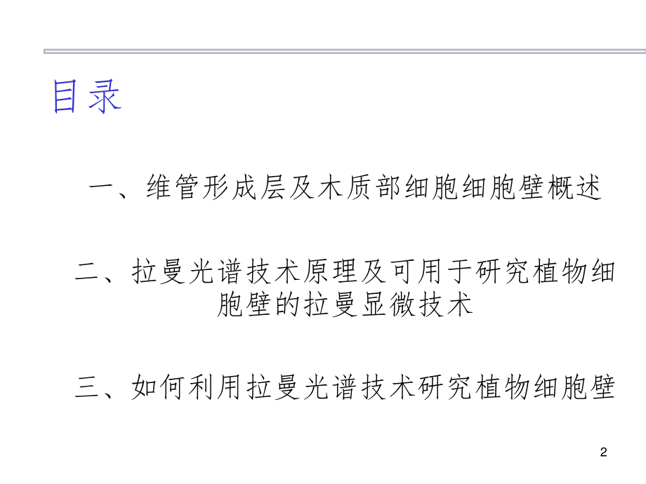 拉曼光谱技术在植物细胞壁中的应用以及展望.ppt_第2页