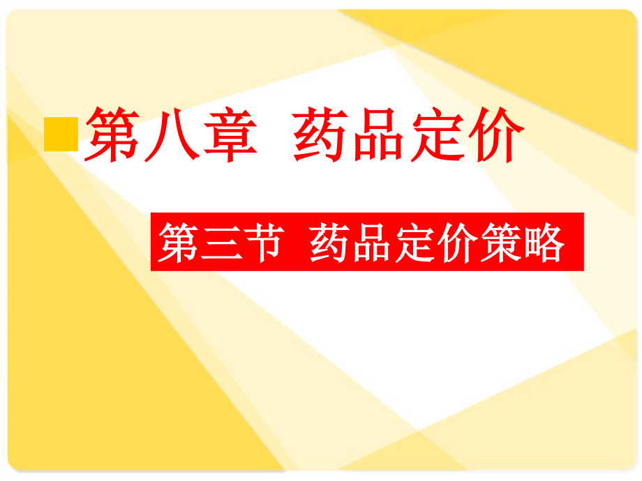 药品定价策略.ppt_第2页