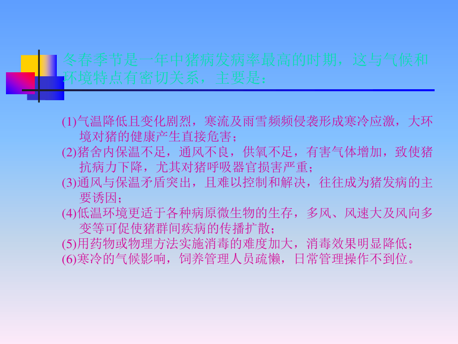 猪冬春季节多发病的防治.ppt_第2页