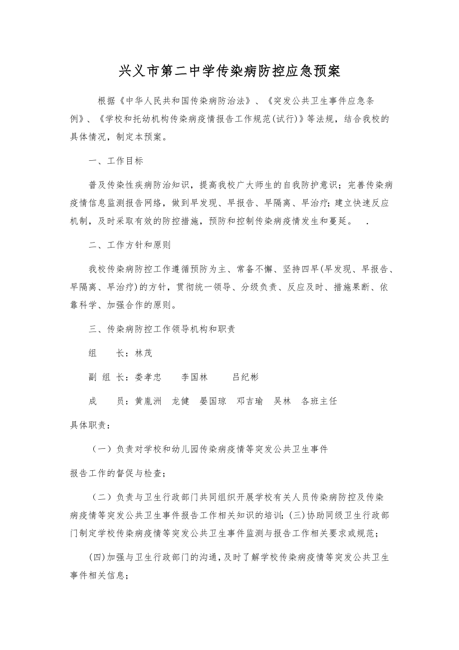 学校传染病防控应急预案.doc_第1页