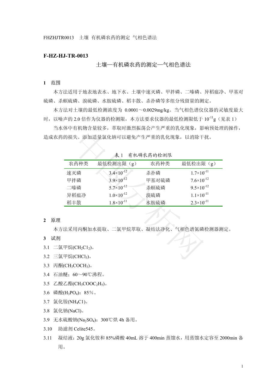 土壤—有机磷农药的测定—气相色谱法.pdf_第1页