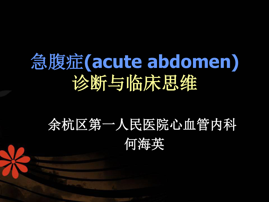 常见症状的规范诊疗之二：腹痛.ppt_第1页