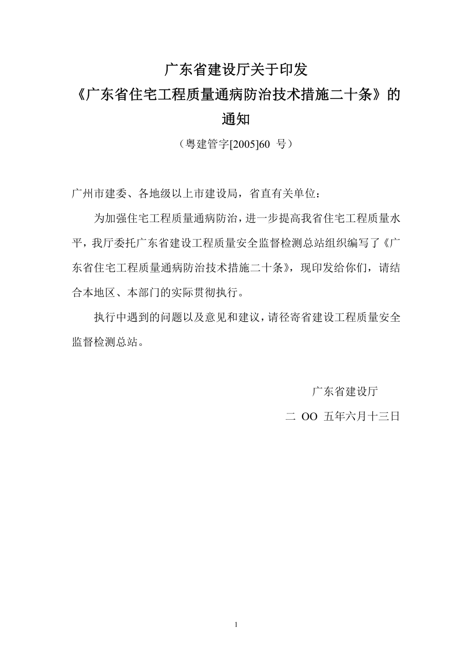 广东省住宅工程质量通病防治技术措施二十条(纯净版).pdf_第1页