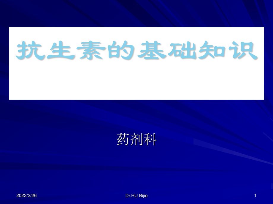 抗细菌感染基础知识.ppt_第1页
