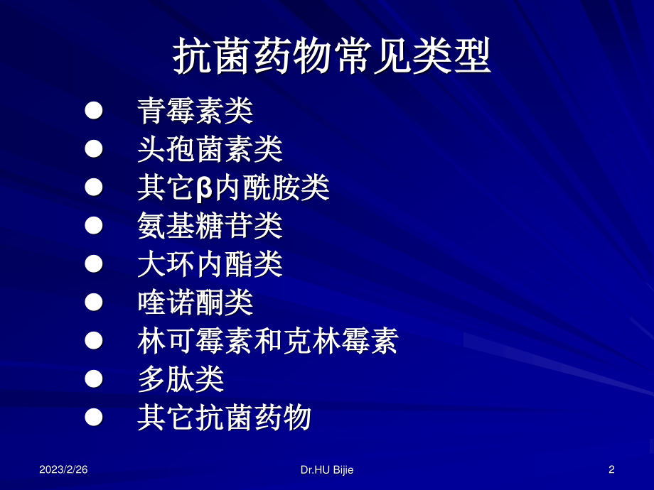 抗细菌感染基础知识.ppt_第2页