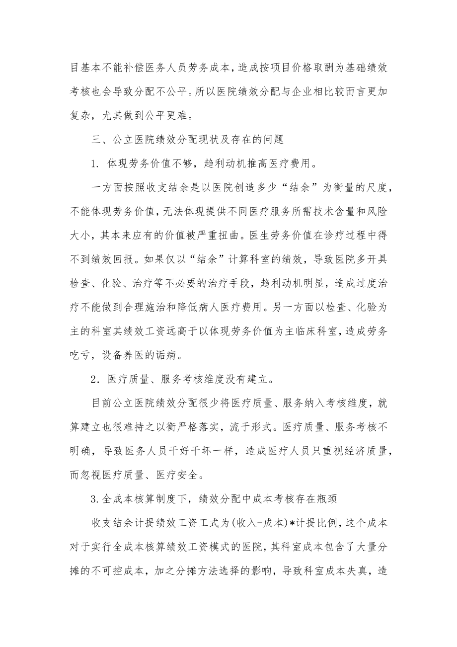 浅析新医改形势下公立医院绩效分配存在的问题及对策.docx_第3页