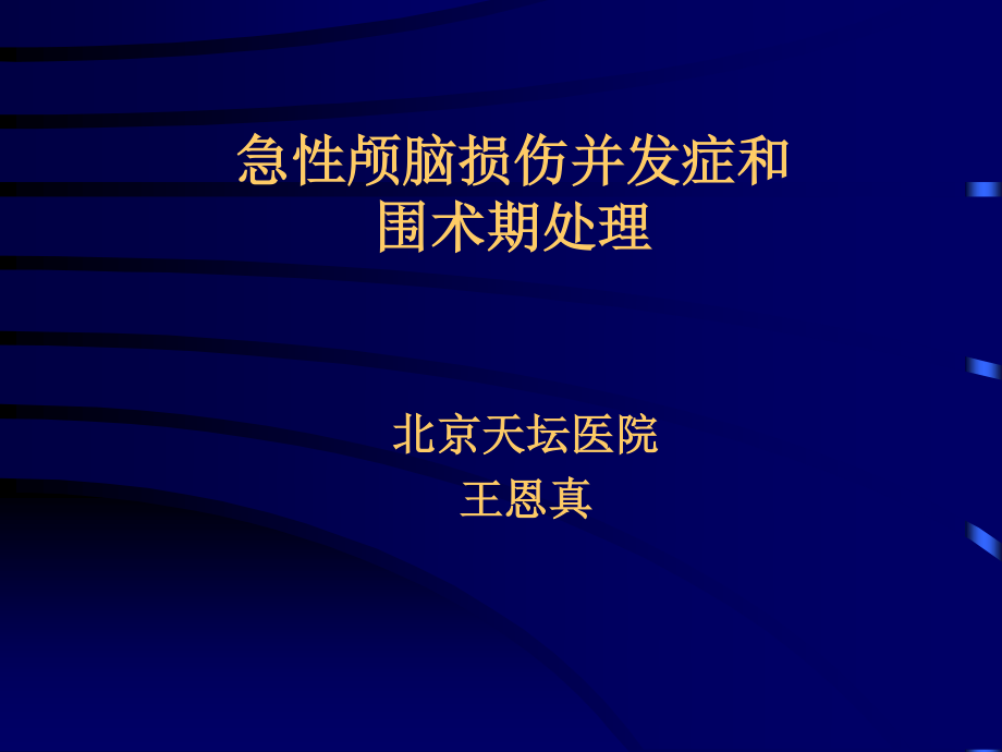 急性颅脑损伤并发症和..ppt_第1页