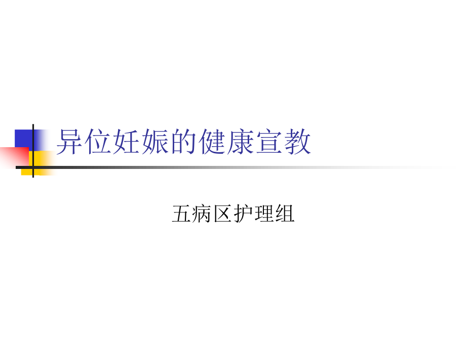 异位妊娠的健康宣教剖析.ppt_第1页