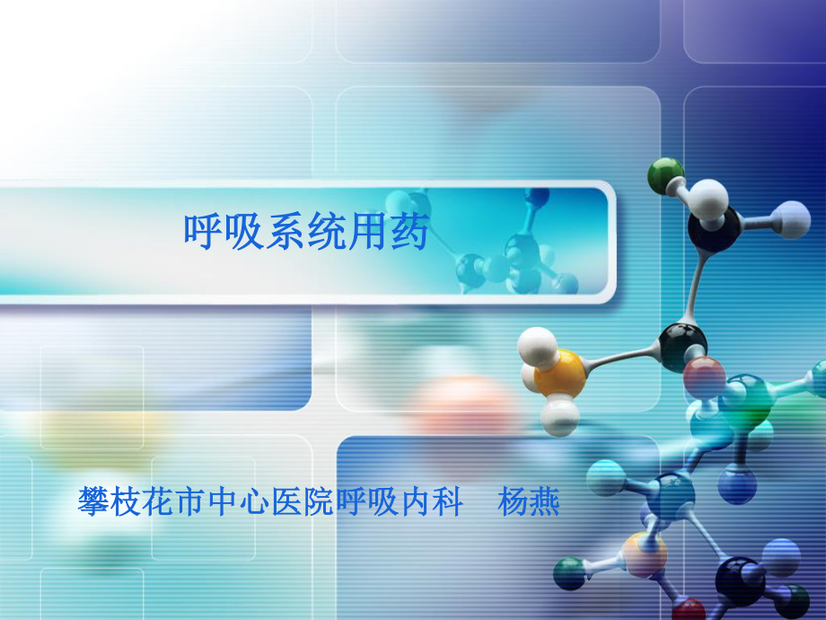 呼吸系统用药1.ppt_第1页