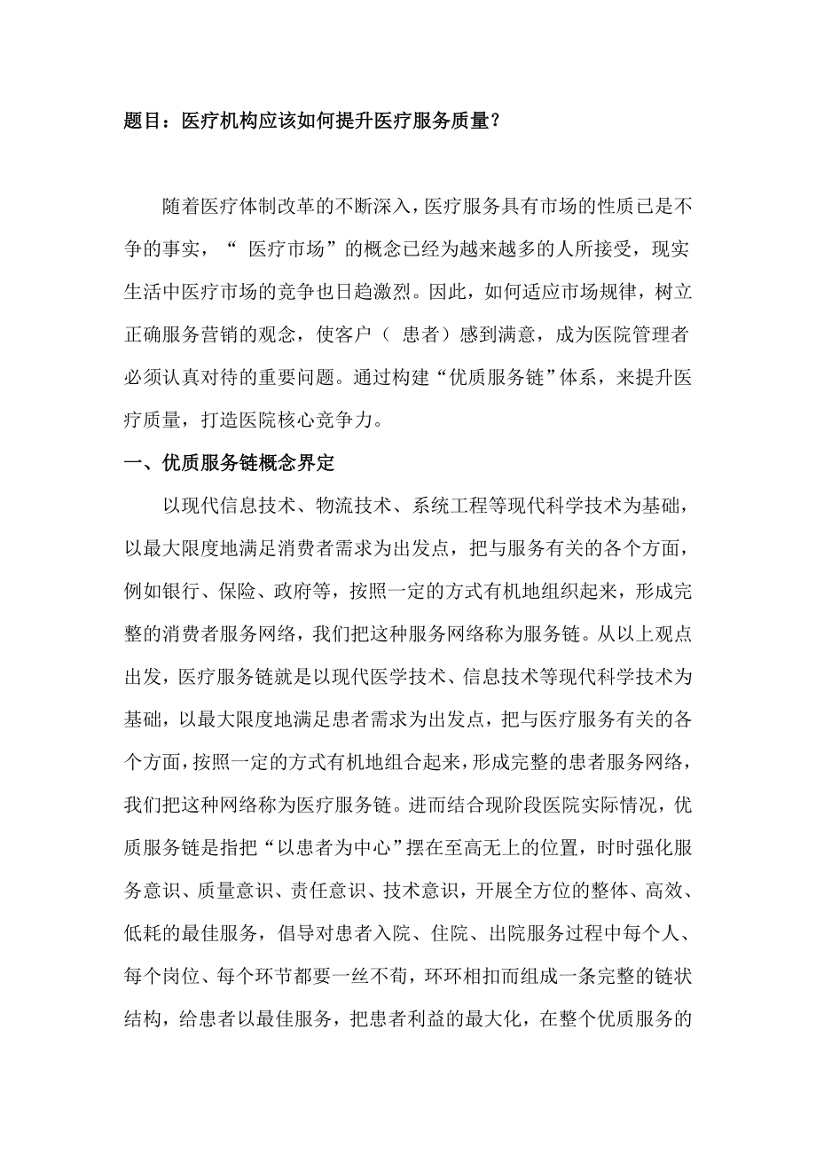 如何提高医院的服务质量.doc_第1页