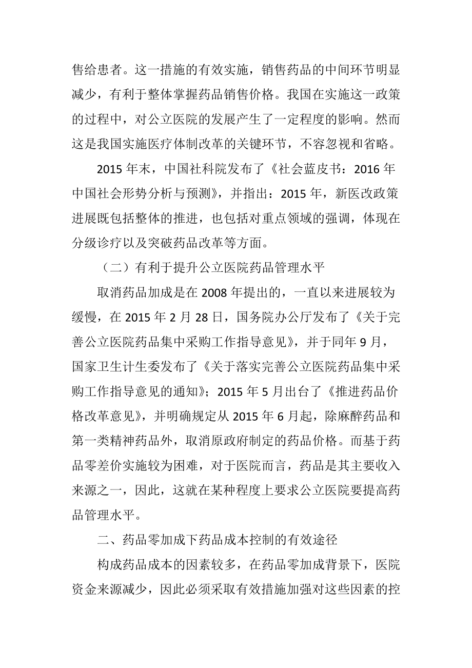 在药品零加成下如何做好药品成本控制.doc_第2页