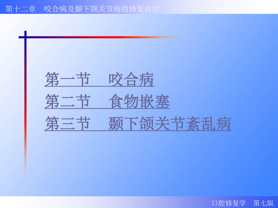 咬合病食物嵌塞颞下颌关节紊乱病.ppt_第2页