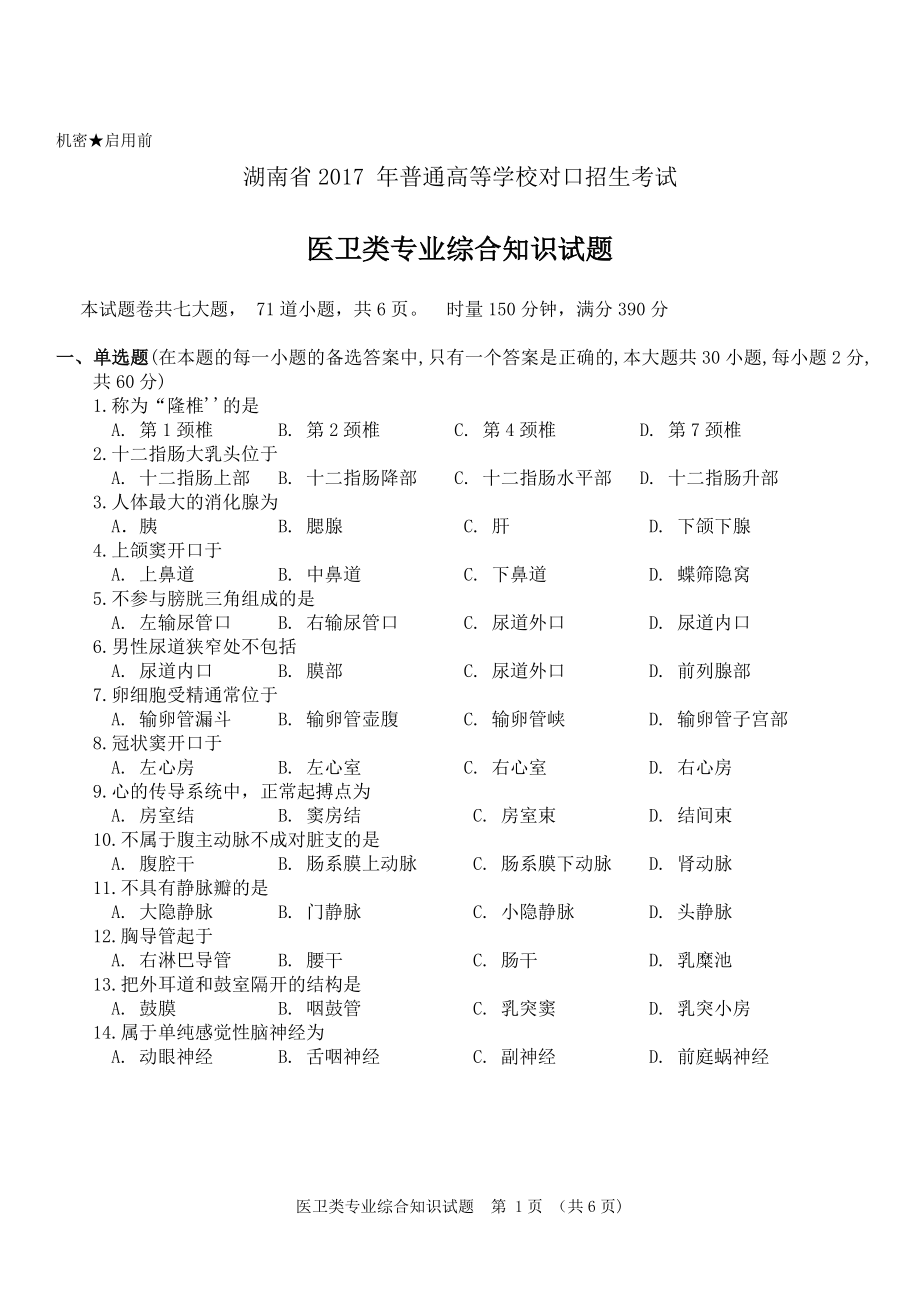 湖南2017年对口升学医卫类综合试卷.docx_第2页