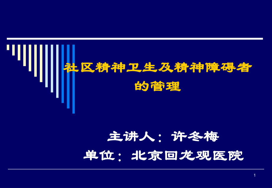 社区精神卫生.ppt_第1页