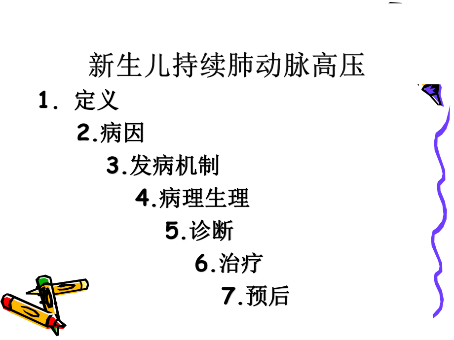 持续性肺动脉高压讲义..ppt_第1页