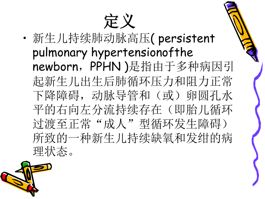 持续性肺动脉高压讲义..ppt_第2页