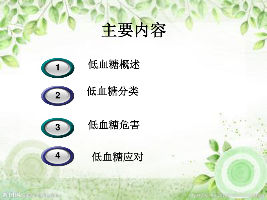 正确认识低血糖分析.ppt_第2页