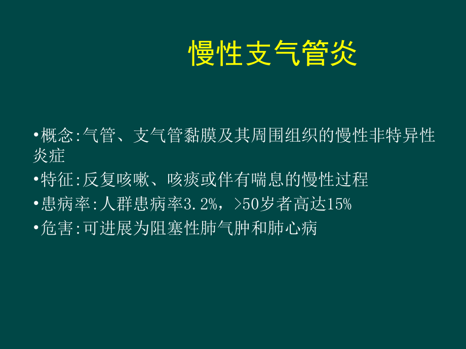 慢支炎、肺气肿、肺心病、呼吸衰竭.ppt_第1页