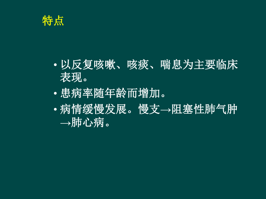 慢支炎、肺气肿、肺心病、呼吸衰竭.ppt_第2页