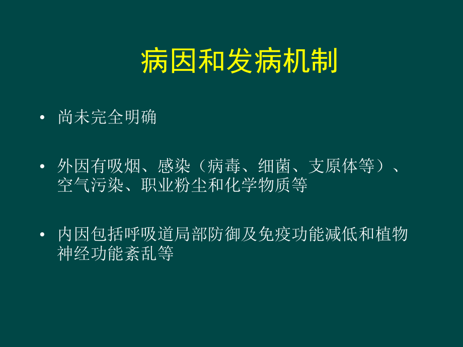 慢支炎、肺气肿、肺心病、呼吸衰竭.ppt_第3页