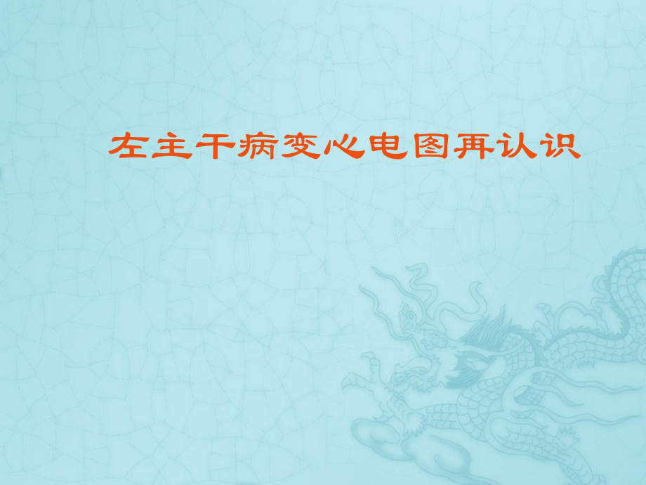 左主干病变心电图再认识.ppt_第1页