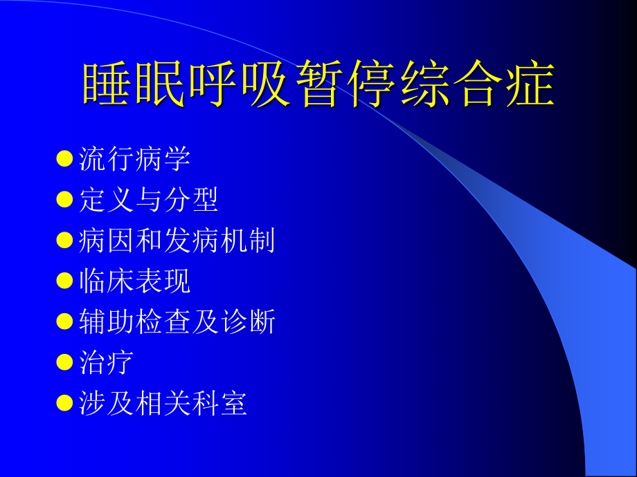 睡眠呼吸暂停综合症.ppt_第2页