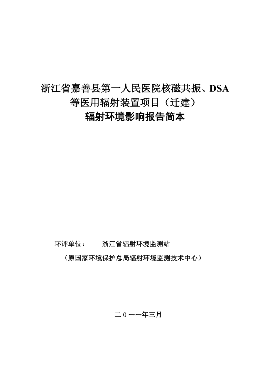 浙江嘉善县第一人民医院核磁共振、DSA等医用辐射装置项.doc_第1页