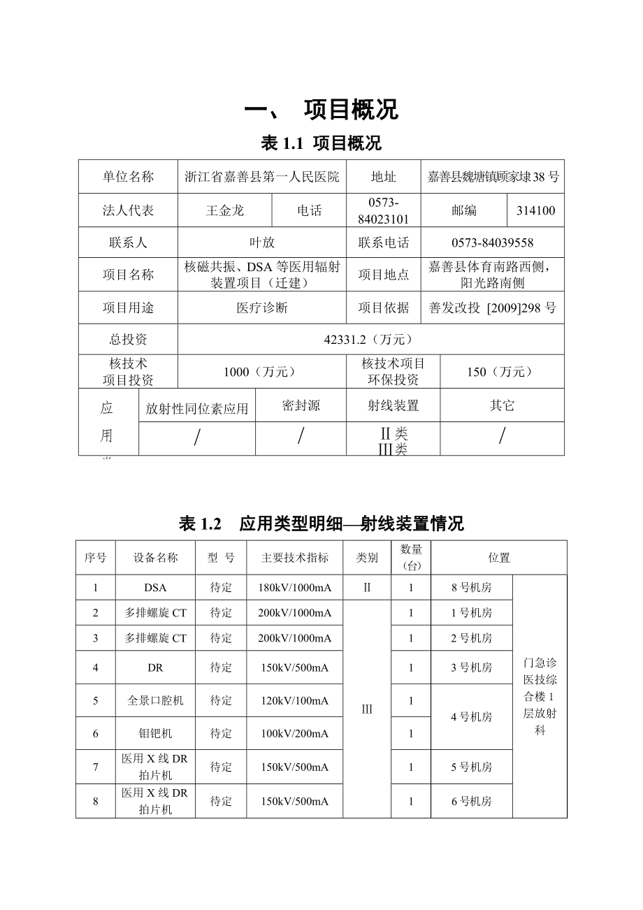 浙江嘉善县第一人民医院核磁共振、DSA等医用辐射装置项.doc_第2页