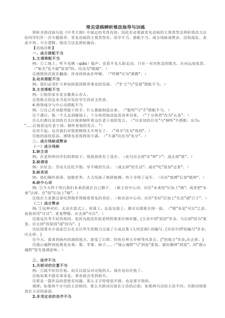 常见语病辨析修改指导与训练.doc_第1页