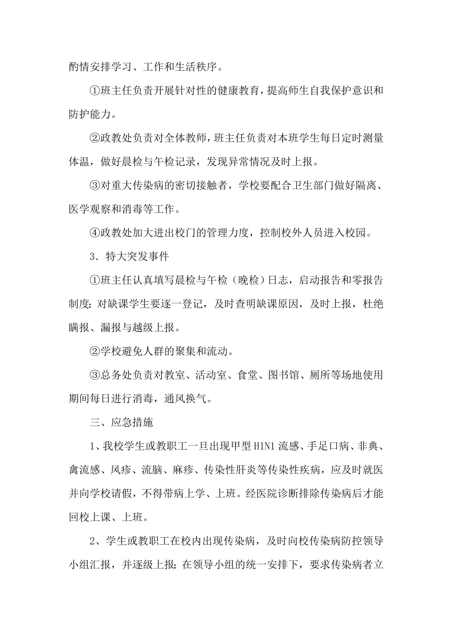 某校传染病突发事件防控工作应急预案.doc_第2页