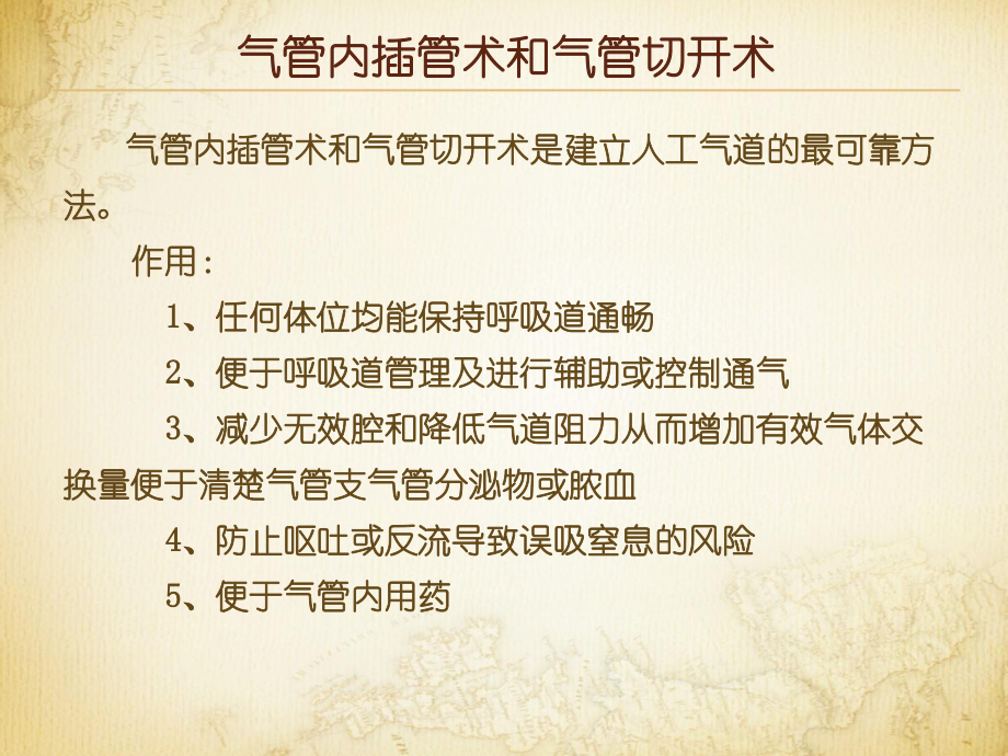 气管内插管术与气管切开术.ppt_第1页