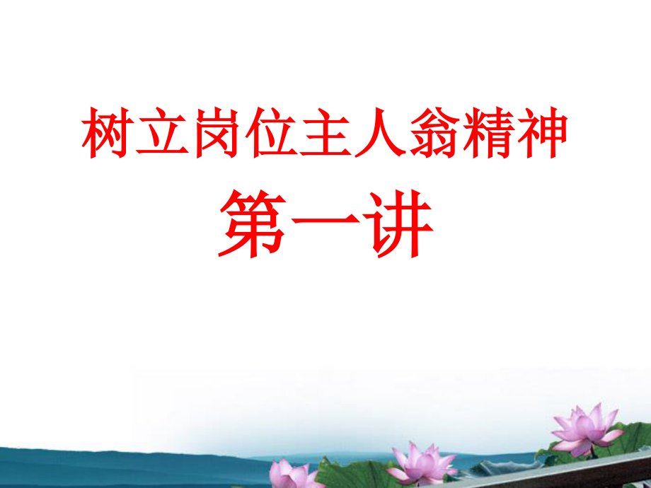 员工的岗位主人翁精神.ppt_第1页