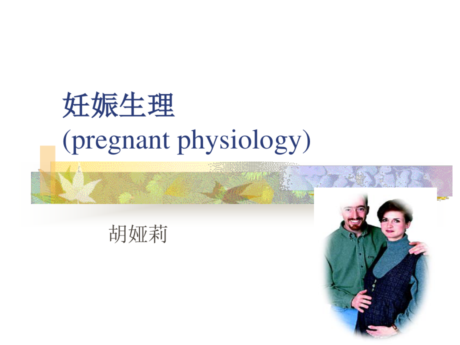 妊娠期母体变化.ppt_第1页