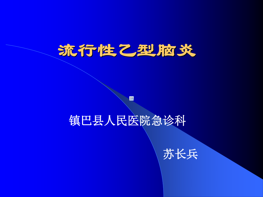 流行性乙型脑炎-苏长兵.ppt_第1页