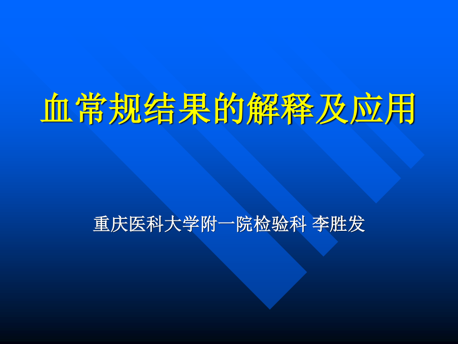 血常规结果解释.ppt_第1页