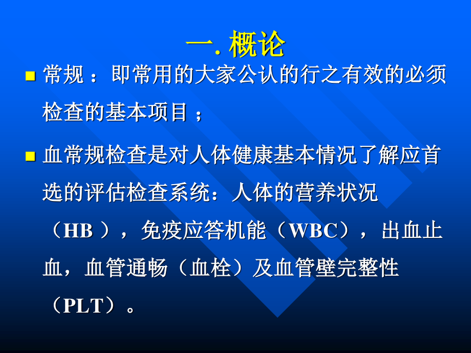 血常规结果解释.ppt_第2页