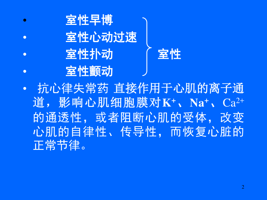 抗心律失常药(吕)要点.ppt_第2页