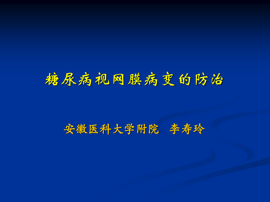 糖尿病视网膜病变的防治.ppt_第1页