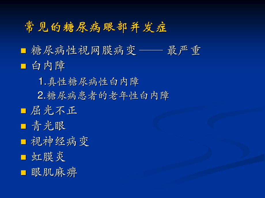 糖尿病视网膜病变的防治.ppt_第3页